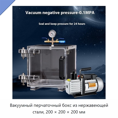 Вакуумный перчаточный бокс из нержавеющей стали, 200 × 200 × 200 мм