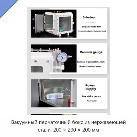 Вакуумный перчаточный бокс из нержавеющей стали, 200 × 200 × 200 мм