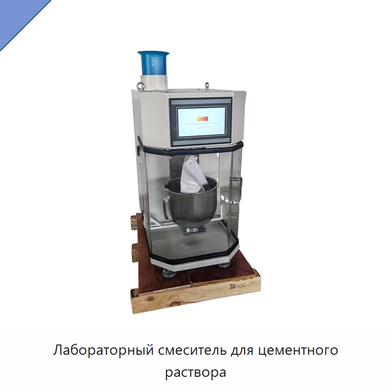 Лабораторный смеситель для цементного раствора — Испытательное оборудование