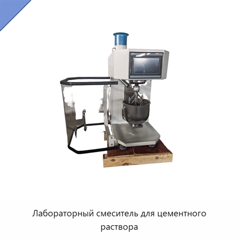 Лабораторный смеситель для цементного раствора