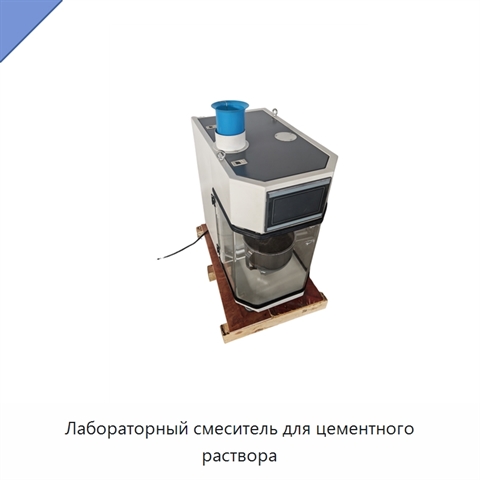 Лабораторный смеситель для цементного раствора