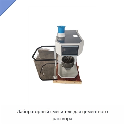 Лабораторный смеситель для цементного раствора
