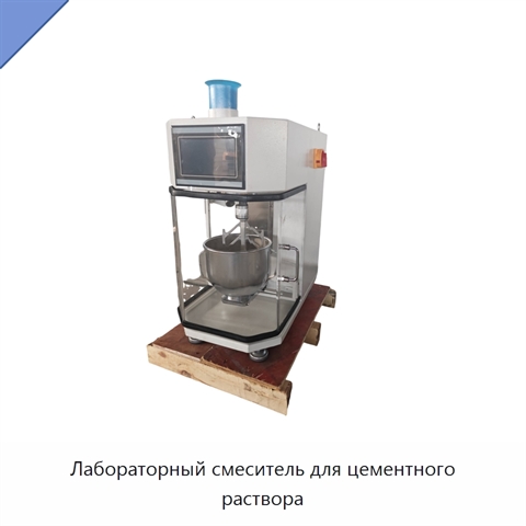 Лабораторный смеситель для цементного раствора