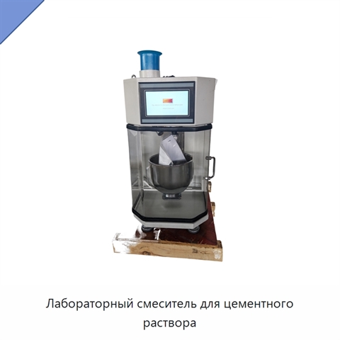 Лабораторный смеситель для цементного раствора