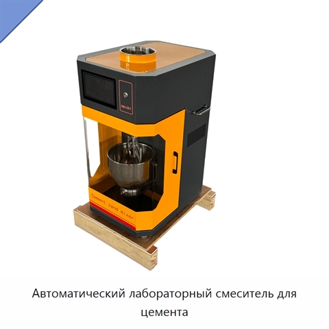Автоматический лабораторный смеситель для цемента