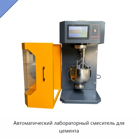 Автоматический лабораторный смеситель для цемента