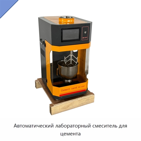 Автоматический лабораторный смеситель для цемента
