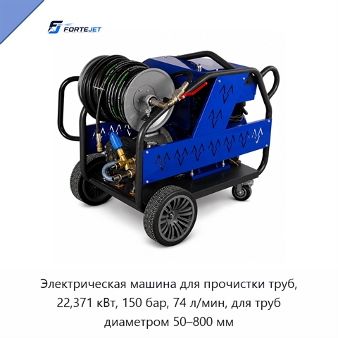Электрическая машина для прочистки труб, 22,371 кВт, 150 бар, 74 л/мин, для труб диаметром 50–800 мм