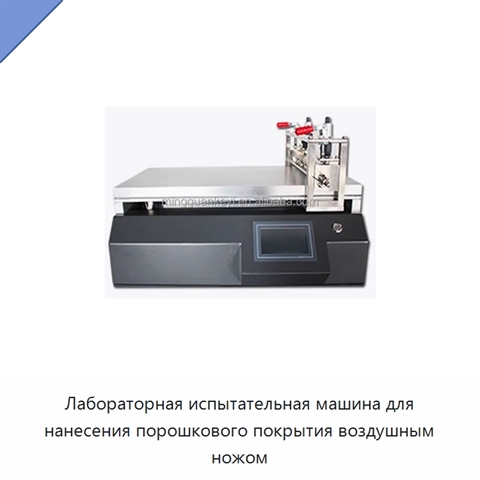 Лабораторная испытательная машина для нанесения порошкового покрытия воздушным ножом