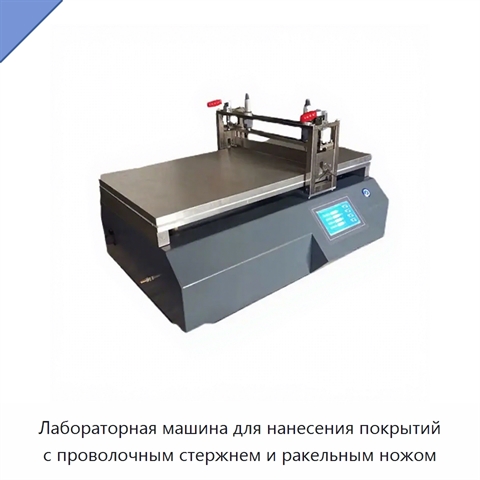Лабораторная машина для нанесения покрытий с проволочным стержнем и ракельным ножом