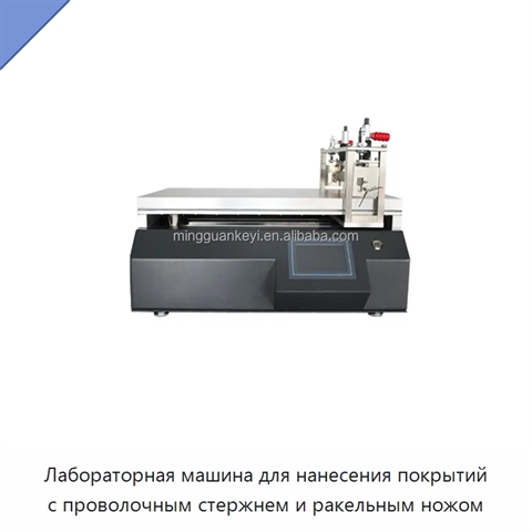 Лабораторная машина для нанесения покрытий с проволочным стержнем и ракельным ножом