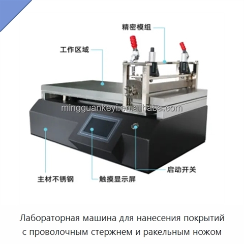 Лабораторная машина для нанесения покрытий с проволочным стержнем и ракельным ножом