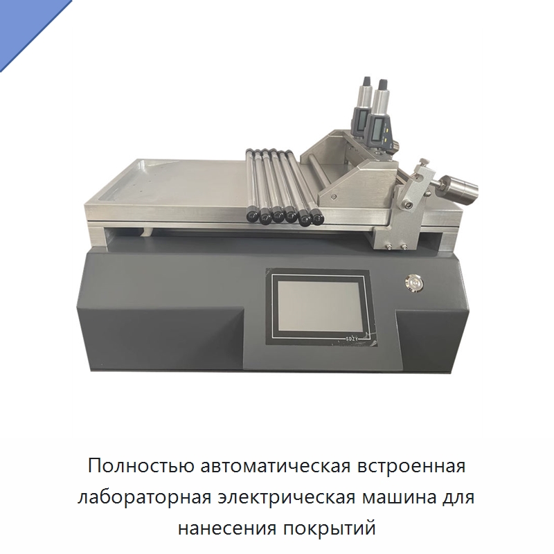 Полностью автоматическая встроенная лабораторная электрическая машина для нанесения покрытий — Оборудование для нанесения покрытий
