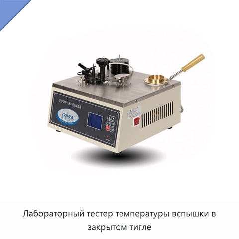Лабораторный тестер температуры вспышки в закрытом тигле