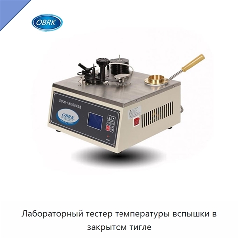 Лабораторный тестер температуры вспышки в закрытом тигле