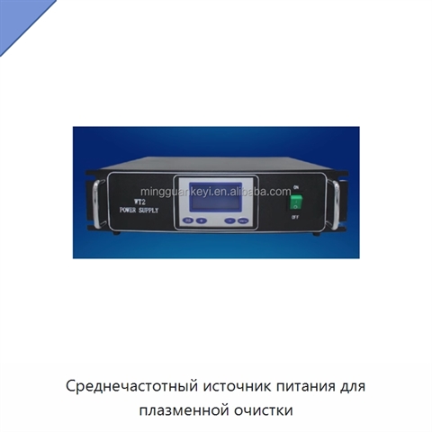 Среднечастотный источник питания для плазменной очистки