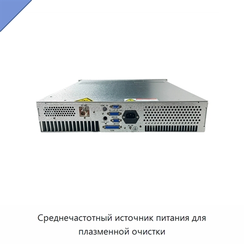 Среднечастотный источник питания для плазменной очистки