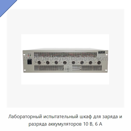 Лабораторный испытательный шкаф для заряда и разряда аккумуляторов 10 В, 6 А — Специальные лабораторные принадлежности