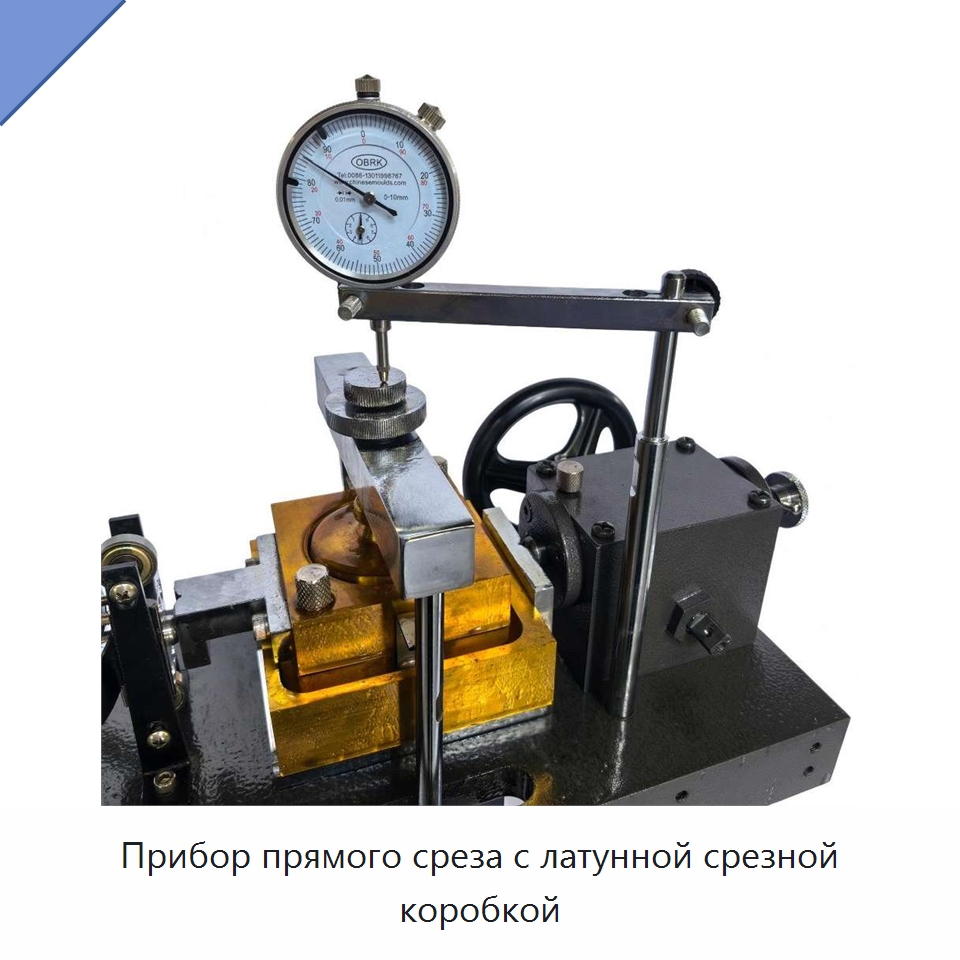 Прибор прямого среза с латунной срезной коробкой — Испытательное оборудование