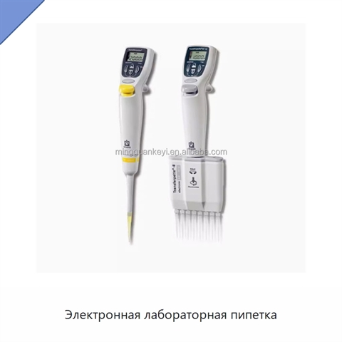 Электронная лабораторная пипетка