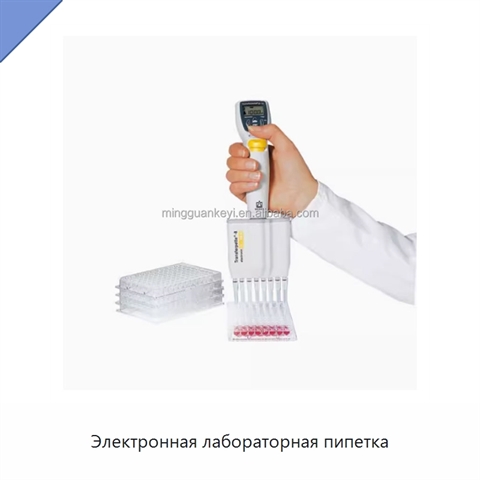 Электронная лабораторная пипетка