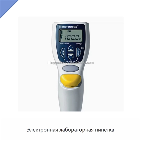 Электронная лабораторная пипетка
