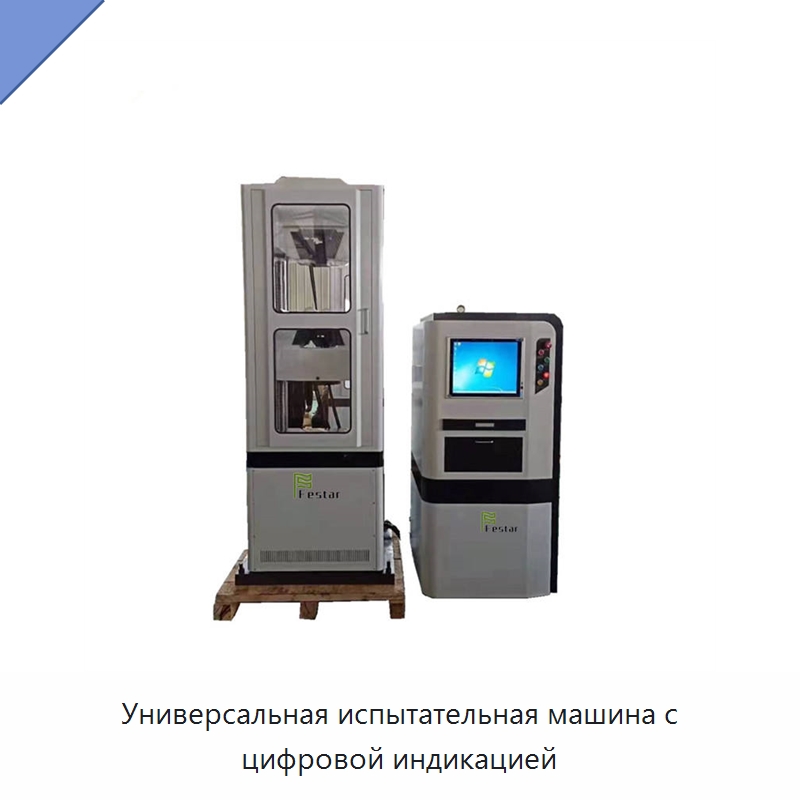 Универсальная испытательная машина с цифровой индикацией — Испытательное оборудование