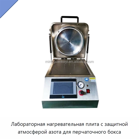 Лабораторная нагревательная плита с защитной атмосферой азота для перчаточного бокса