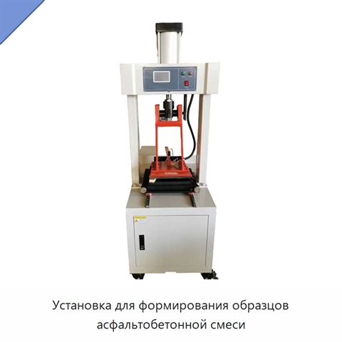 Установка для формирования образцов асфальтобетонной смеси
