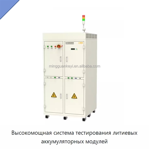Высокомощная система тестирования литиевых аккумуляторных модулей