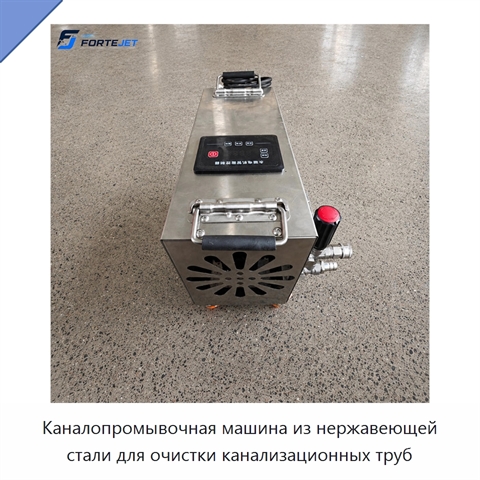 Каналопромывочная машина из нержавеющей стали для очистки канализационных труб