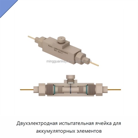 Двухэлектродная испытательная ячейка для аккумуляторных элементов