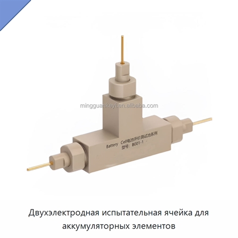 Двухэлектродная испытательная ячейка для аккумуляторных элементов