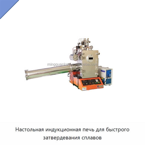 Настольная индукционная печь для быстрого затвердевания сплавов
