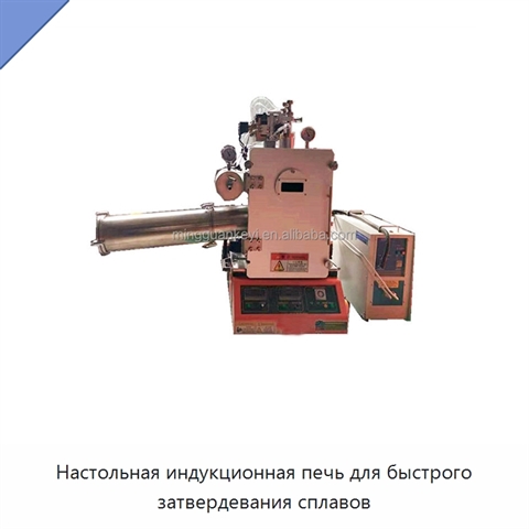 Настольная индукционная печь для быстрого затвердевания сплавов