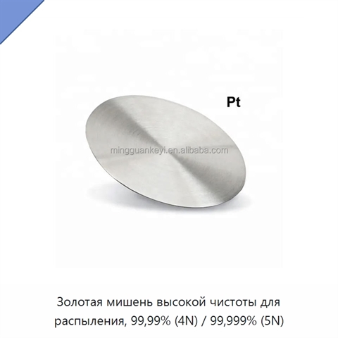 Золотая мишень высокой чистоты для распыления, 99,99% (4N) / 99,999% (5N)