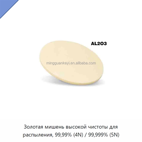 Золотая мишень высокой чистоты для распыления, 99,99% (4N) / 99,999% (5N)
