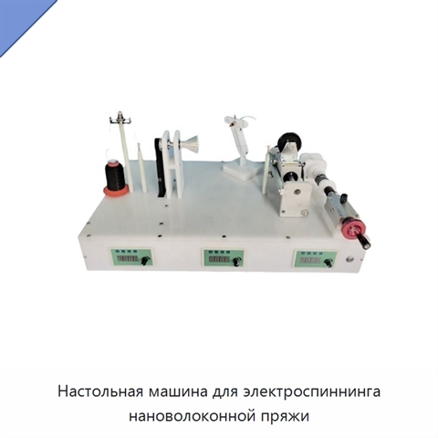 Настольная машина для электроспиннинга нановолоконной пряжи