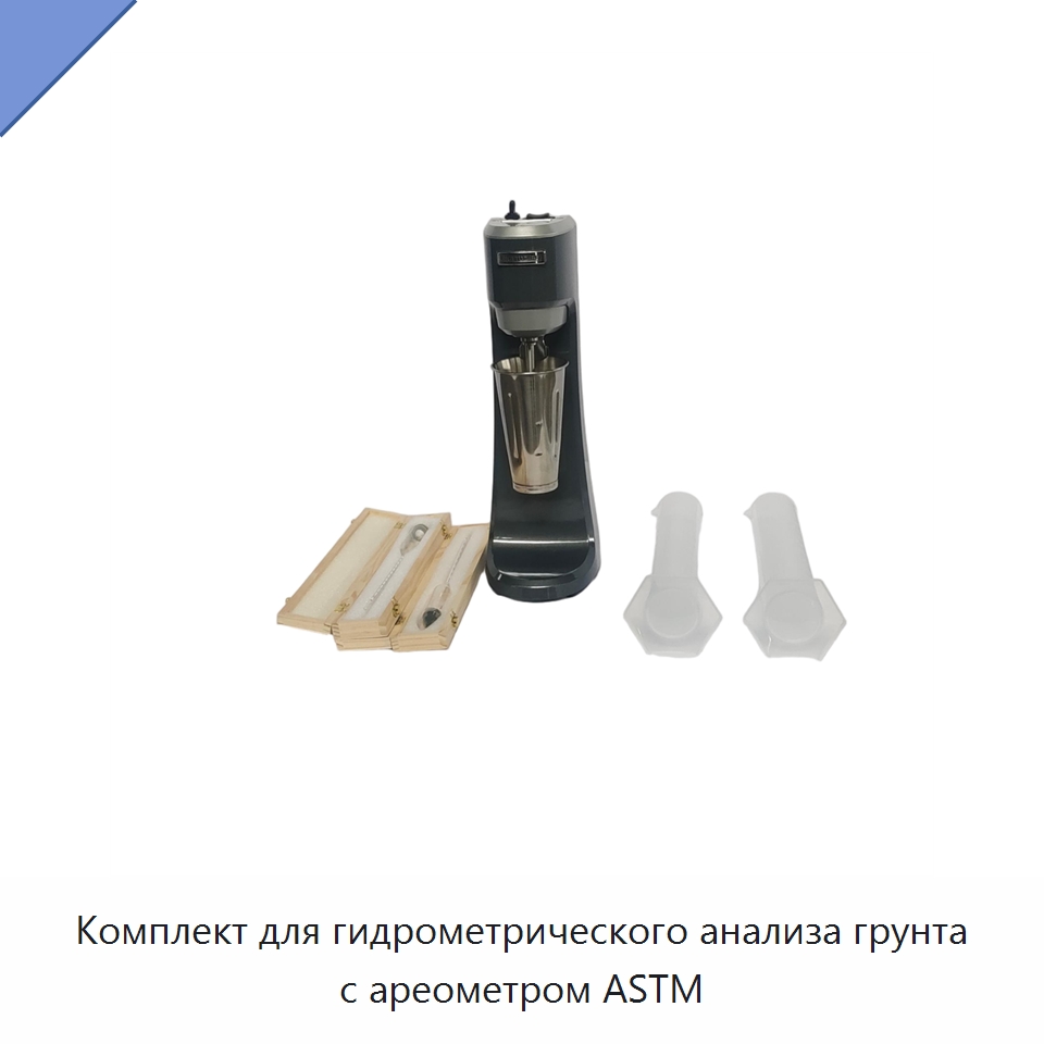 Комплект для гидрометрического анализа грунта с ареометром ASTM — Испытательное оборудование