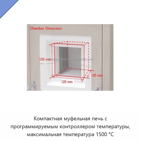 Компактная муфельная печь с программируемым контроллером температуры, максимальная температура 1500 °C