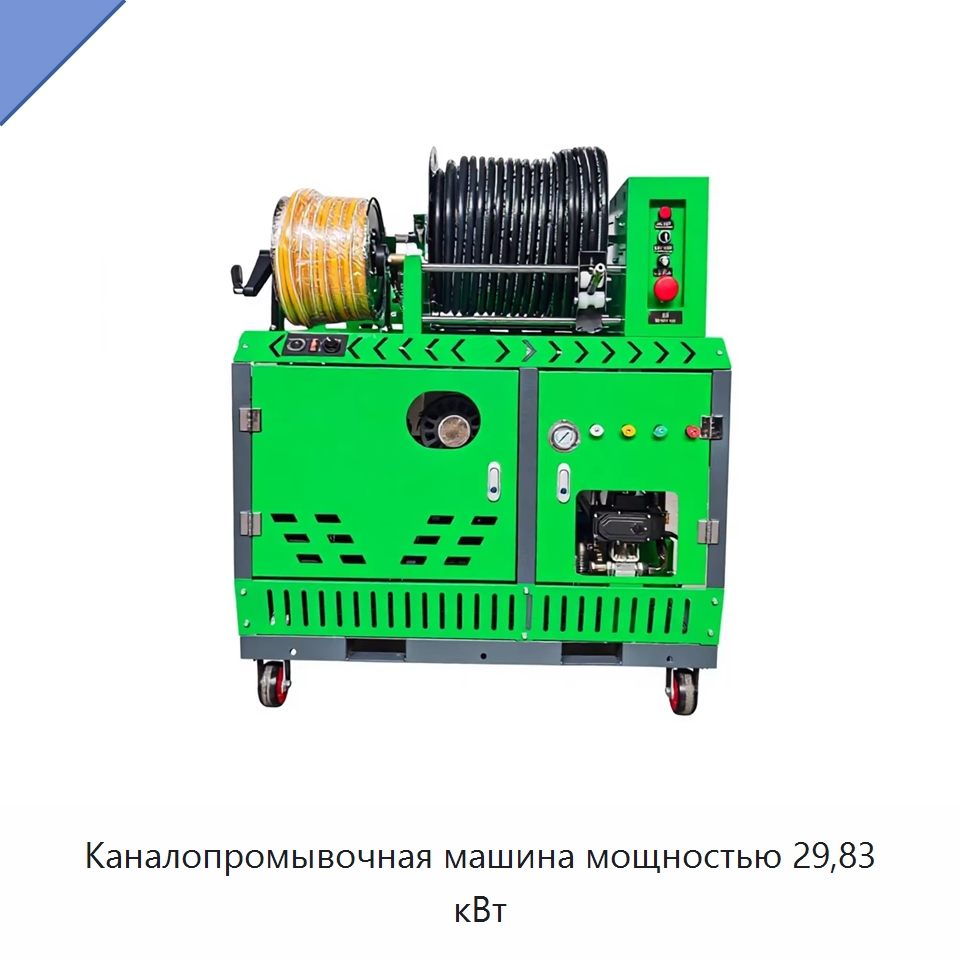 Каналопромывочная машина мощностью 29,83 кВт — Аппараты высокого давления