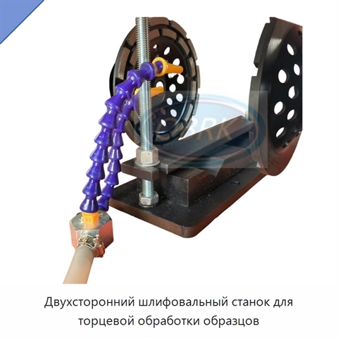 Двухсторонний шлифовальный станок для торцевой обработки образцов