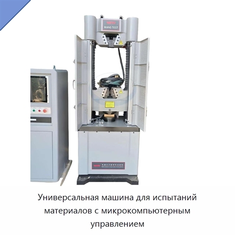 Универсальная машина для испытаний материалов с микрокомпьютерным управлением