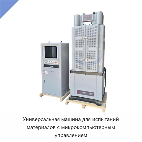 Универсальная машина для испытаний материалов с микрокомпьютерным управлением