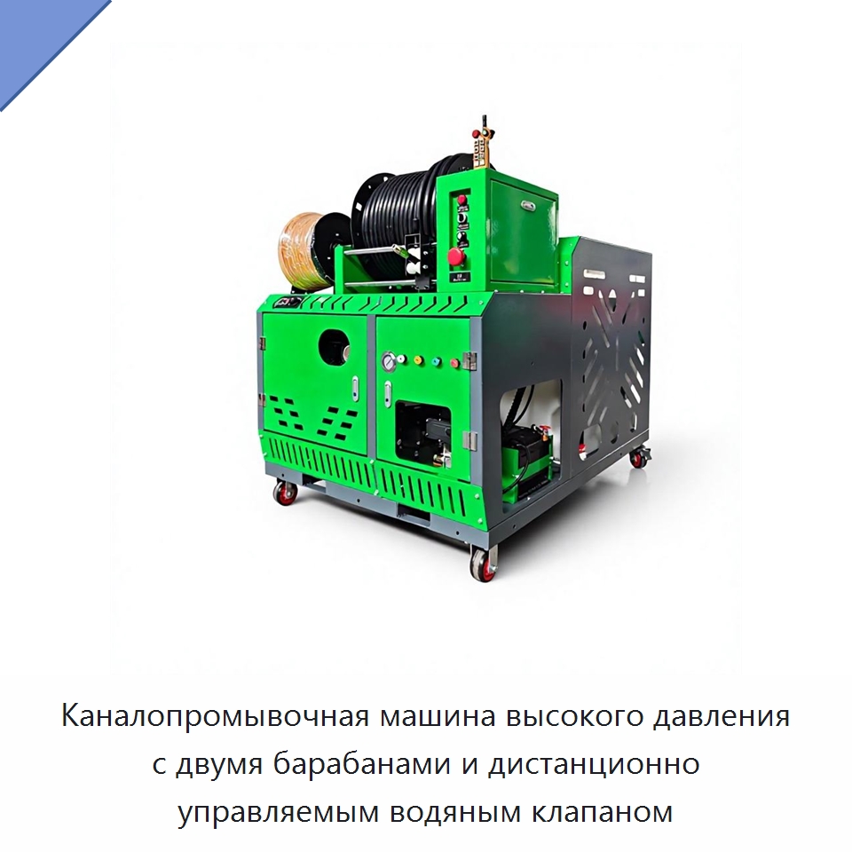 Каналопромывочная машина высокого давления с двумя барабанами и дистанционно управляемым водяным клапаном — Аппараты высокого давления
