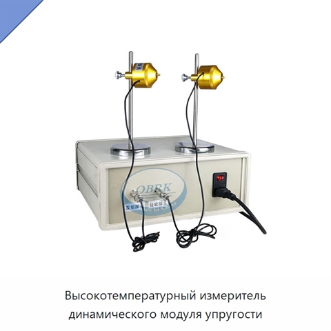 Высокотемпературный измеритель динамического модуля упругости