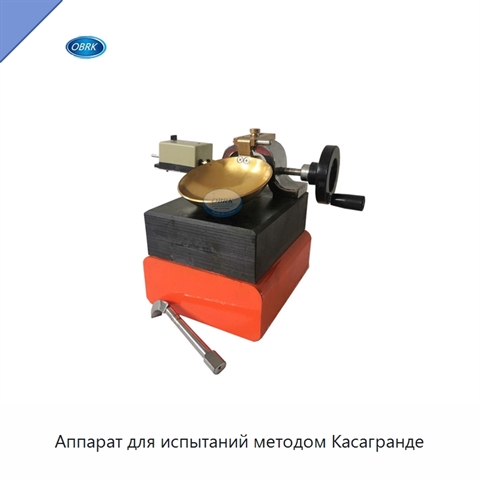 Аппарат для испытаний методом Касагранде