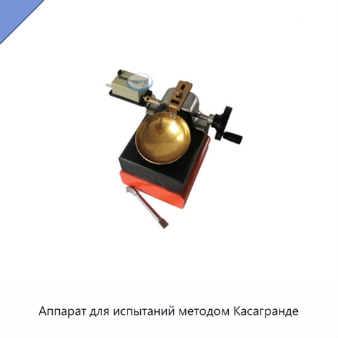 Аппарат для испытаний методом Касагранде