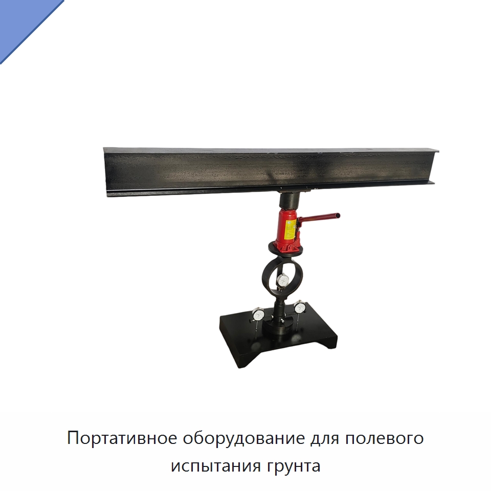 Портативное оборудование для полевого испытания грунта — Испытательное оборудование