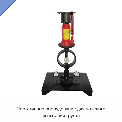 Портативное оборудование для полевого испытания грунта